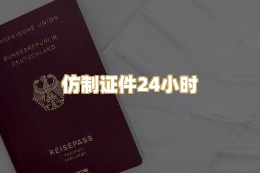 仿制证件24小时